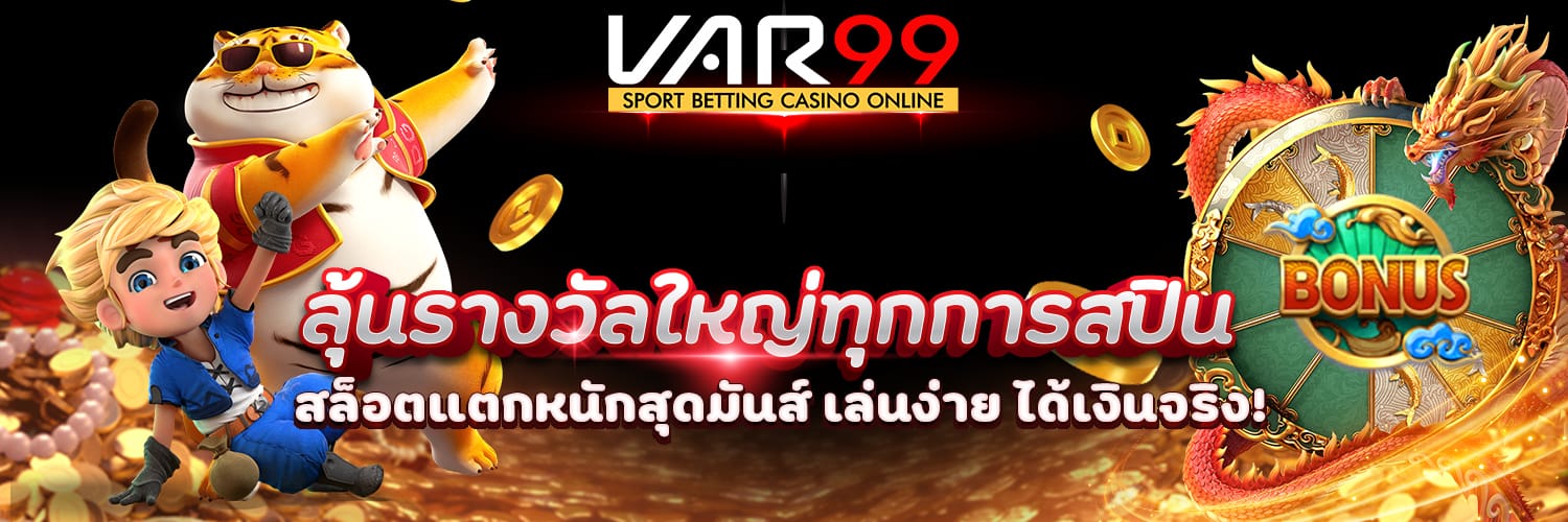 VAR99 โบนัสสล็อต