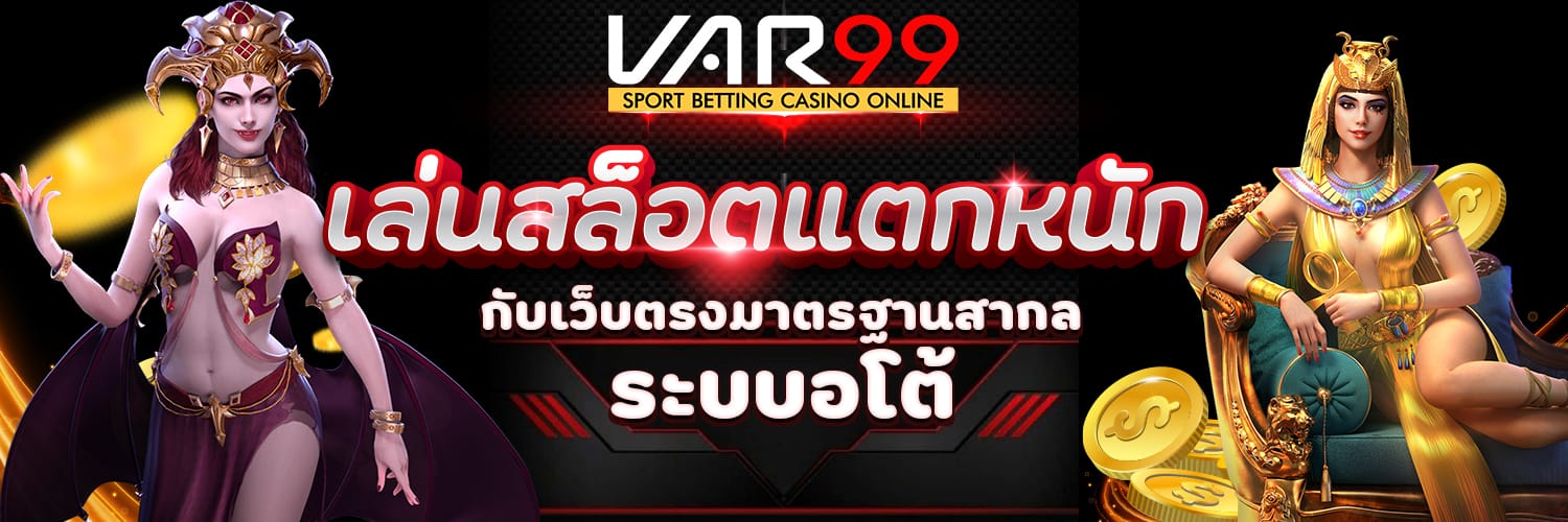 เล่นสล็อตแตกหนัก เว็บสล็อตเว็บตรง