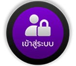 เข้าระบบ