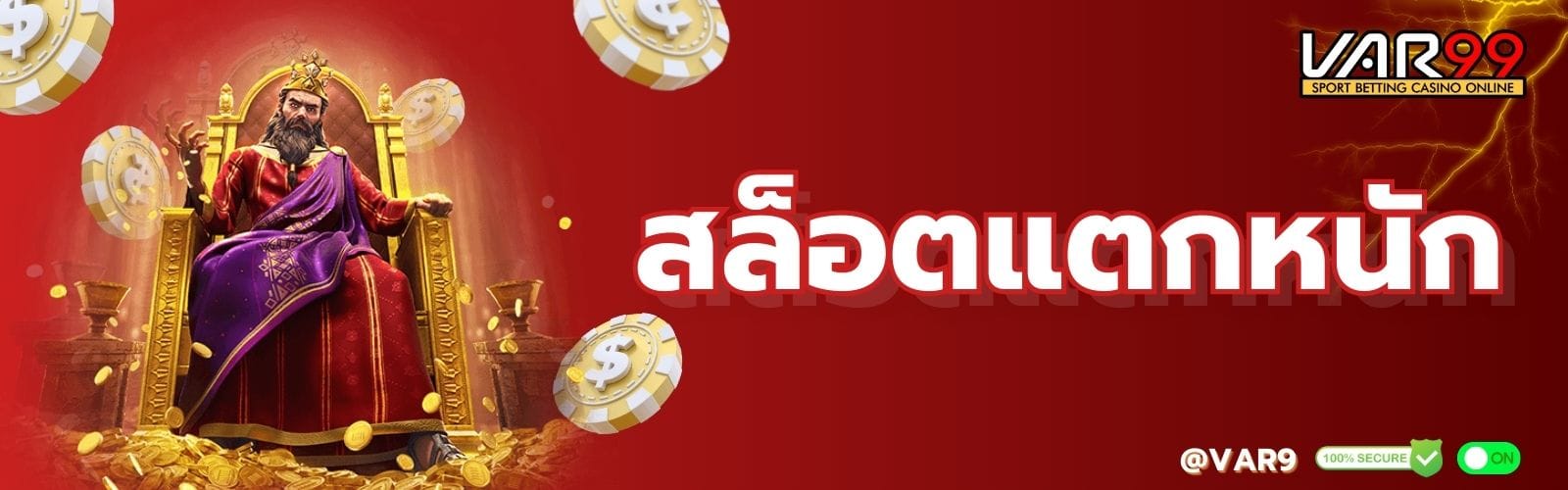สล็อตแตกหนัก