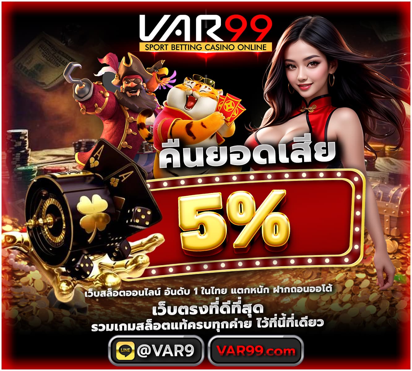 VAR99 สล็อตเว็บตรง