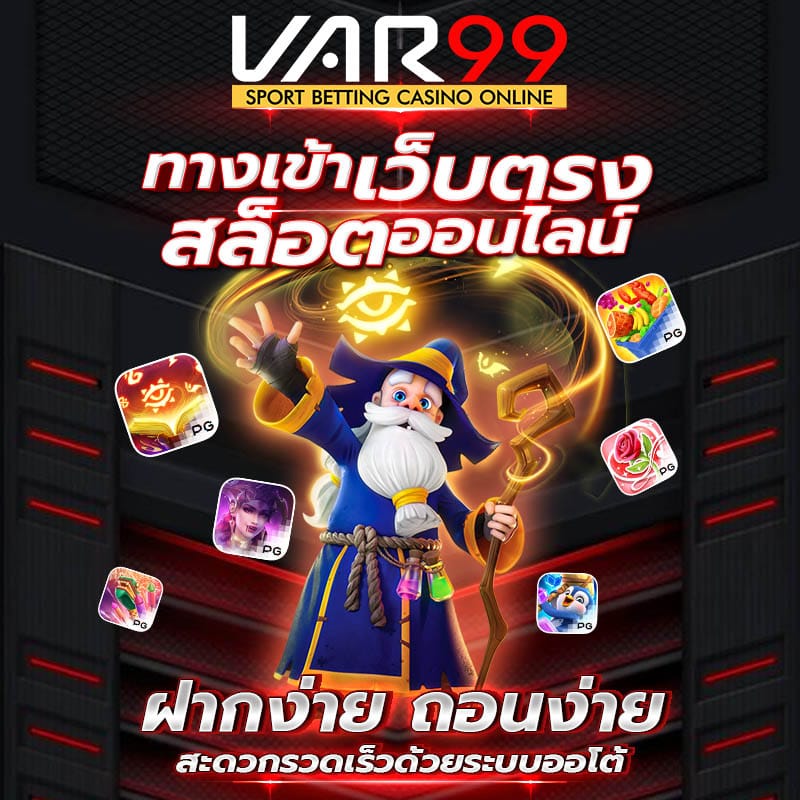 ทางเข้าเว็บตรง เว็บสล็อตเว็บตรง