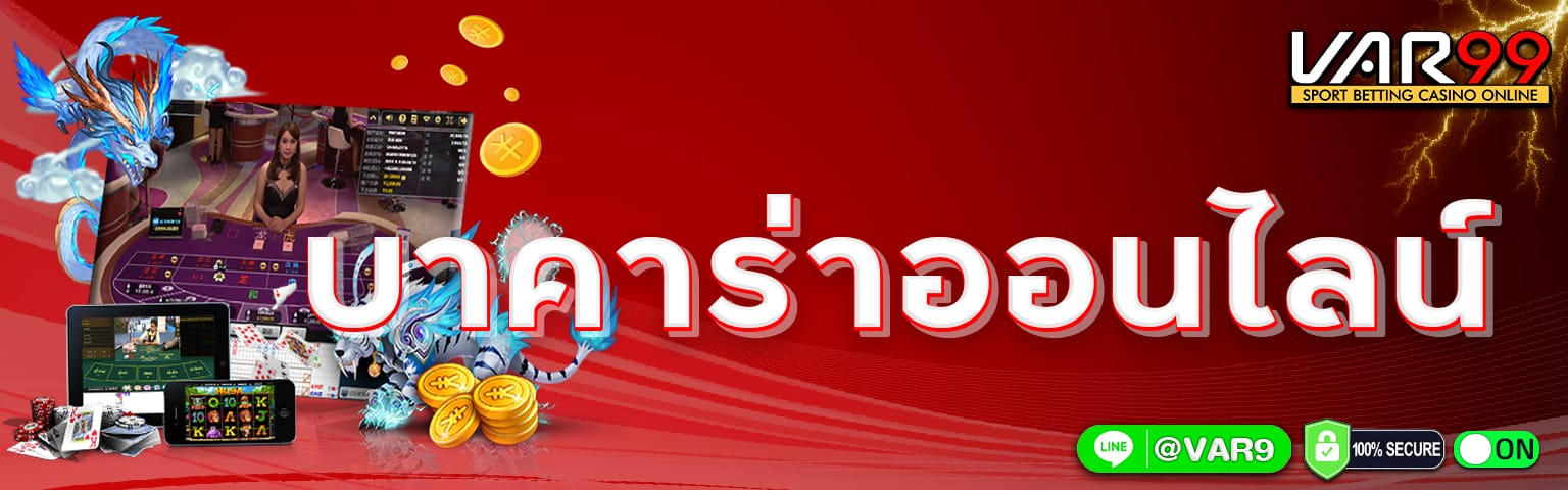 บาคาร่าออนไลน์