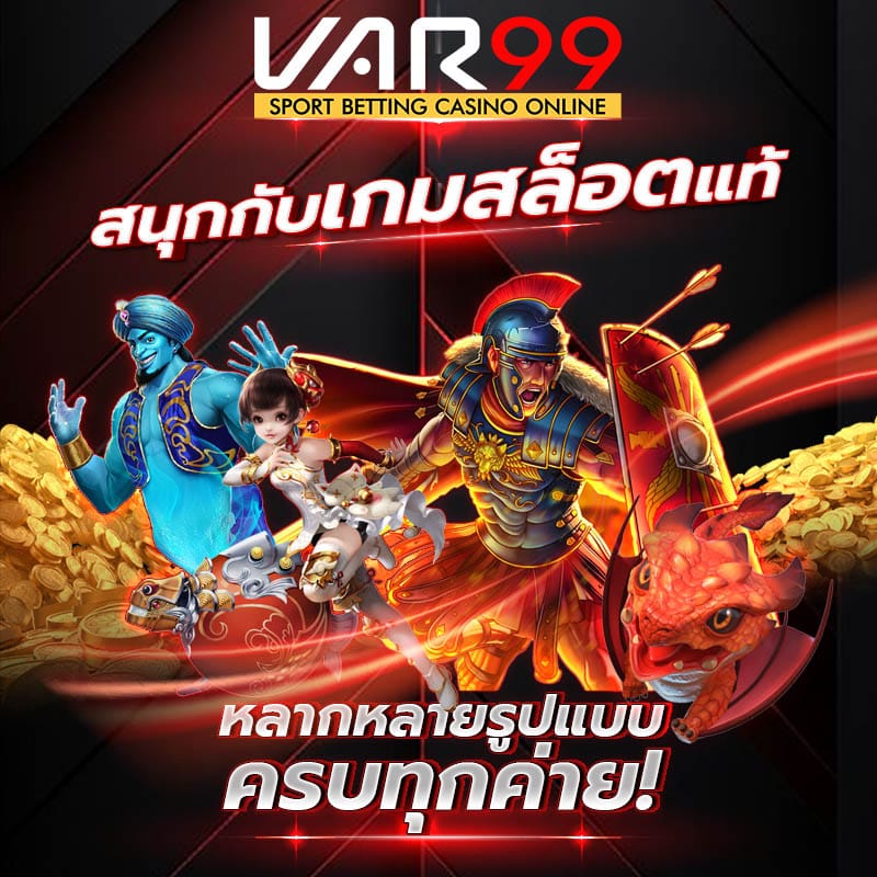 ค่ายเกมสล็อต ใหม่ เกมสล็อตแท้