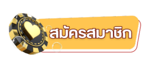 สมัครสมาชิก