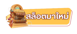 สล็อตมาใหม่