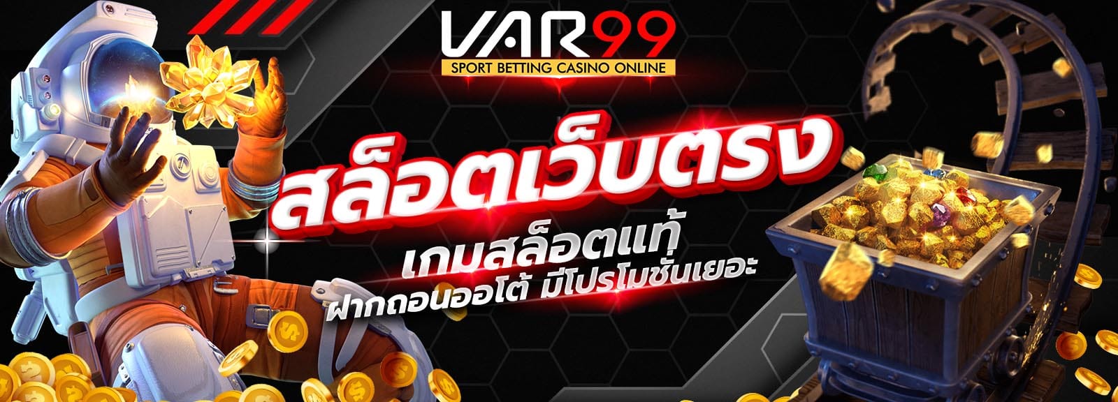 สล็อตเว็บตรง VAR99