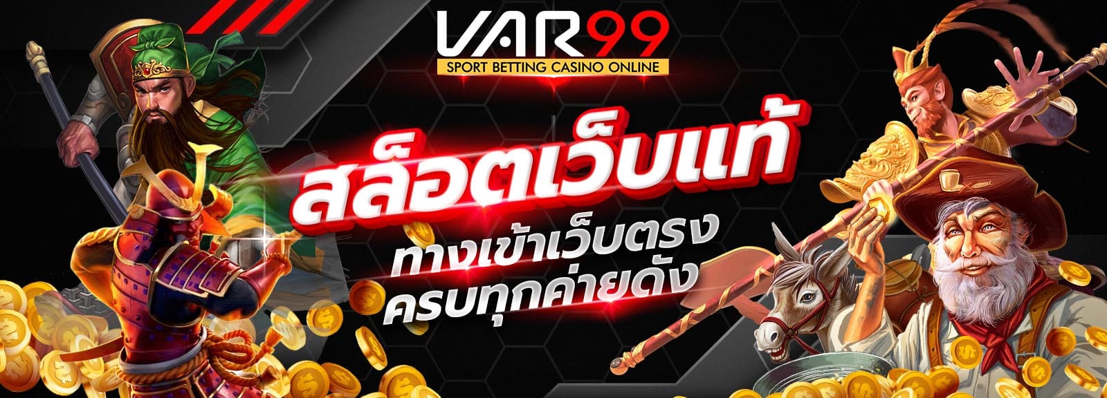 สล็อตเว็บแท้ var99 สมัครสล็อตเว็บตรง