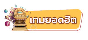 เกมยอดฮิต