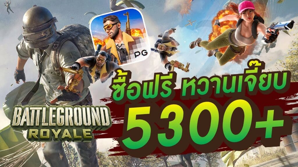 Battleground Royale แบทเทิลกราวด์รอแยล