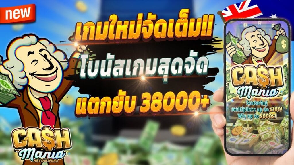 เกมสล็อต Cash Mania