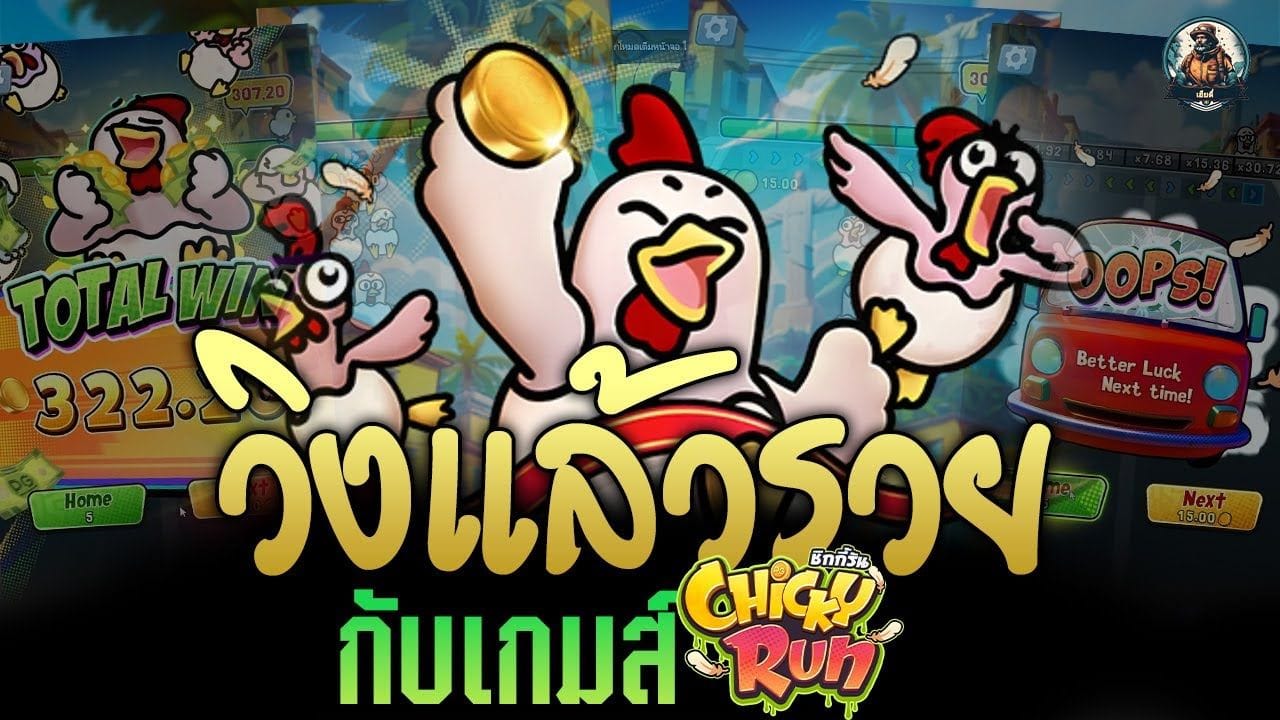 PGSLOT Chicky Run ชิกกี้รัน