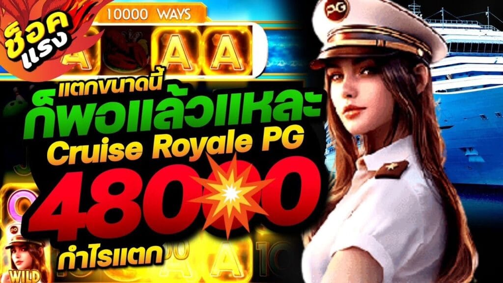 เกมสล็อต Cruise Royale