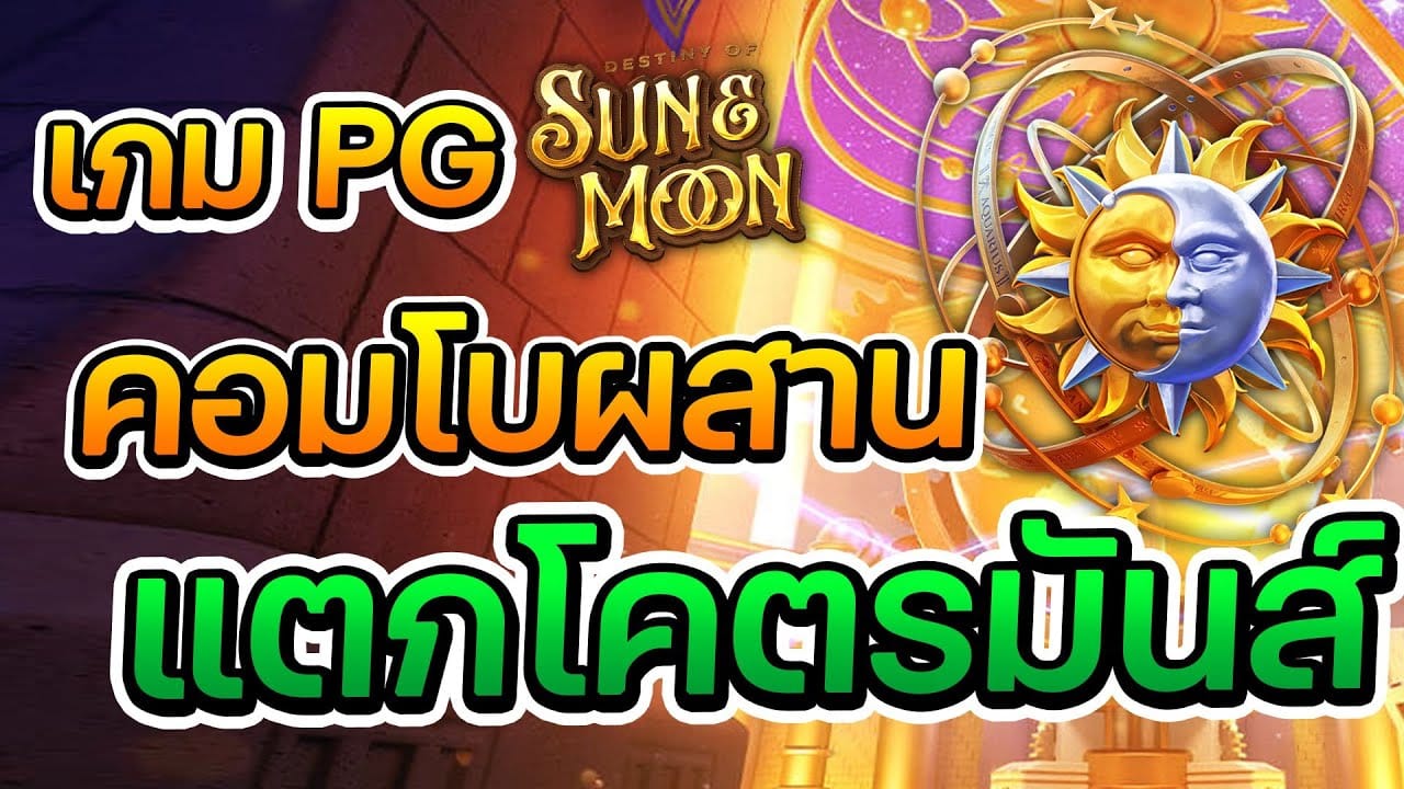 สล็อต Destiny of Sun & Moon pg