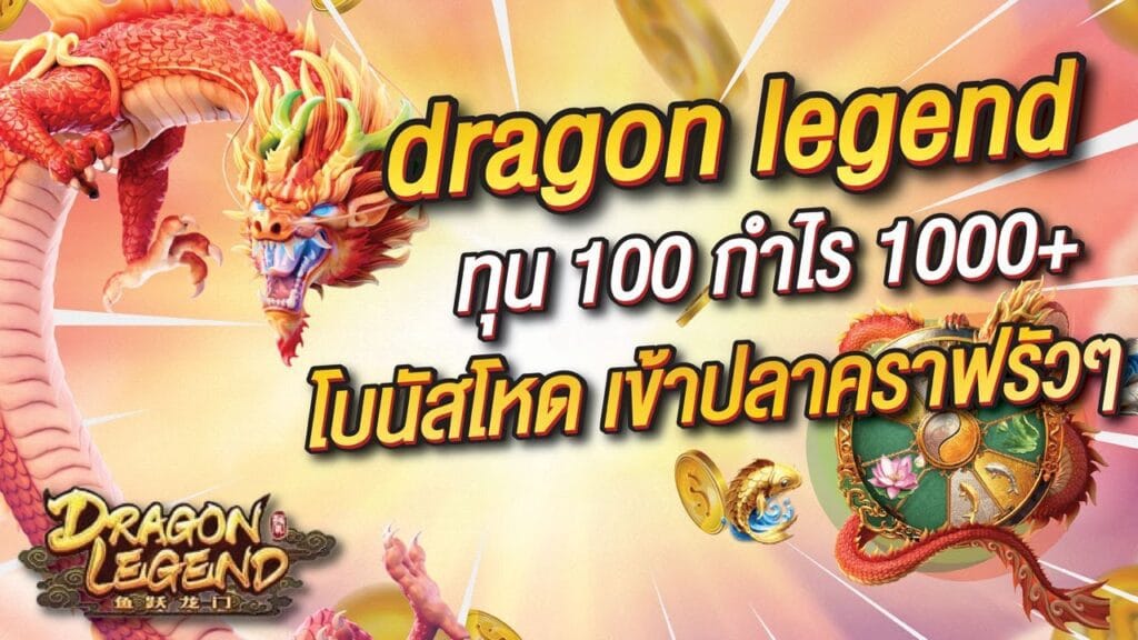 สล็อต Dragon Legend