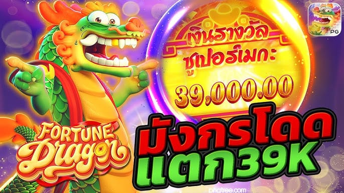 เกมสล็อต Fortune Dragon ค่าย PG