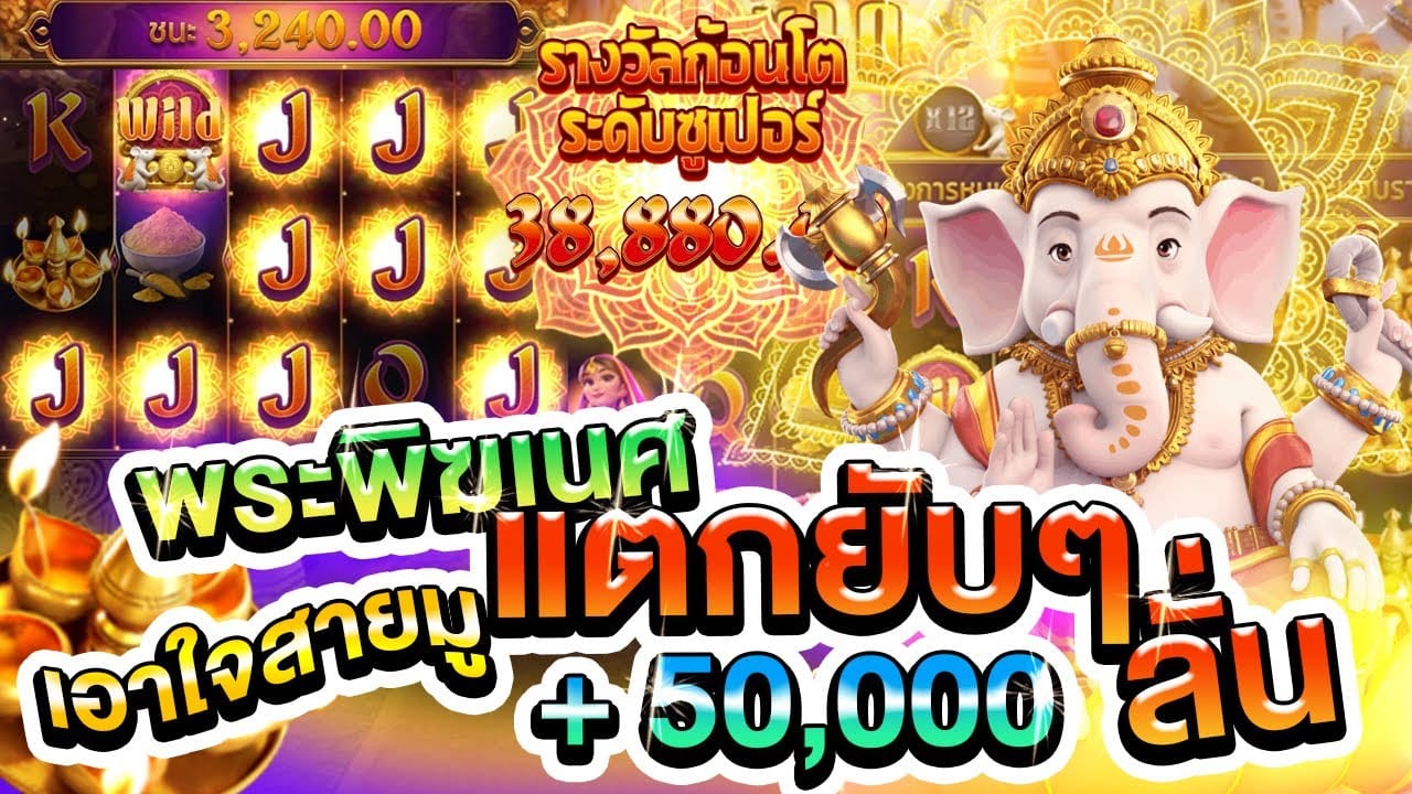 Ganesha Gold ช้างพระพิฆเนศ ค่าย PG SLOT