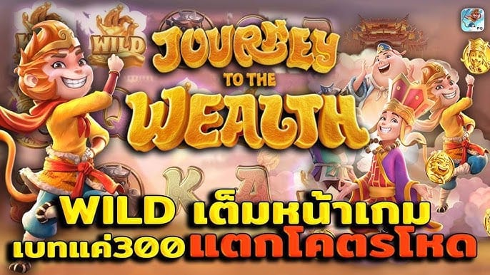 Journey to The Wealth เกมสล็อต ยอดนิยม