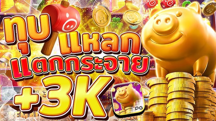 กระปุกหมูวิเศษ Lucky Piggy เกมสล็อตจาก PG SLOT