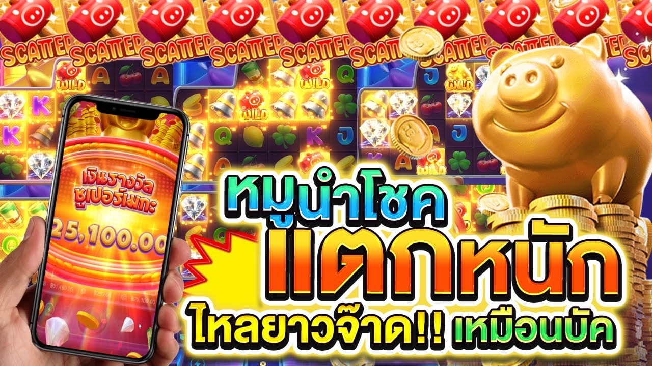 Lucky Piggy รีวิว