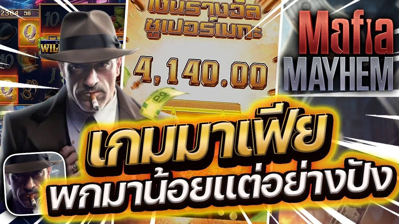 Mafia Mayhem สล็อตPg