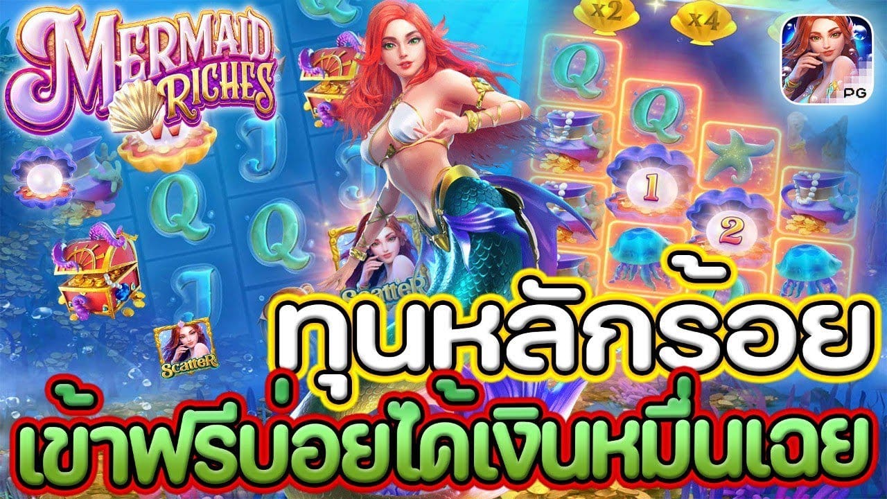 เกมสล็อต สมบัติของนางเงือก Mermaid Riches