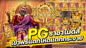 Midas Fortune pg โชคลาภแห่งไมดัส