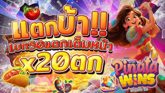 สล็อตออนไลน์ Pinata Wins