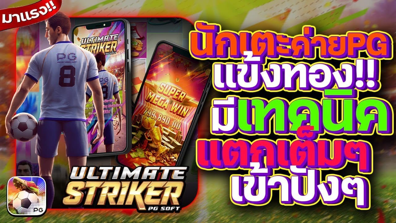 Ultimate Striker สล็อต สุดยอดกองหน้า PGSLOT