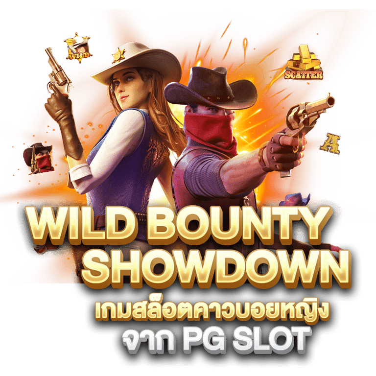รีวิวเกม Wild Bounty Showdown ล่าค่าหัวคาวบอยสาว ค่าย PG