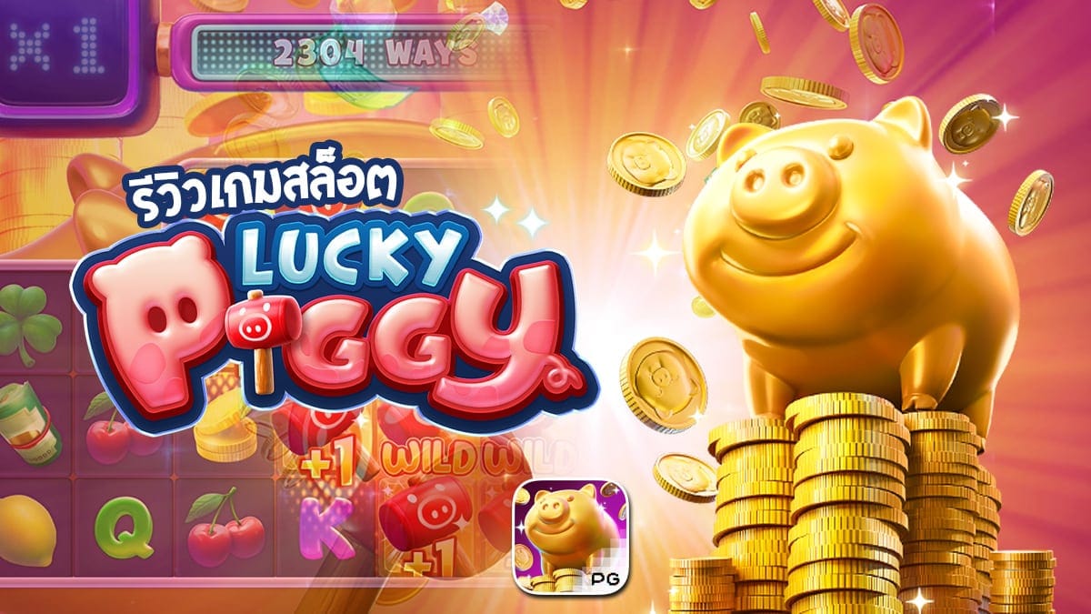 Lucky Piggy เกมสล็อต PG SLOT