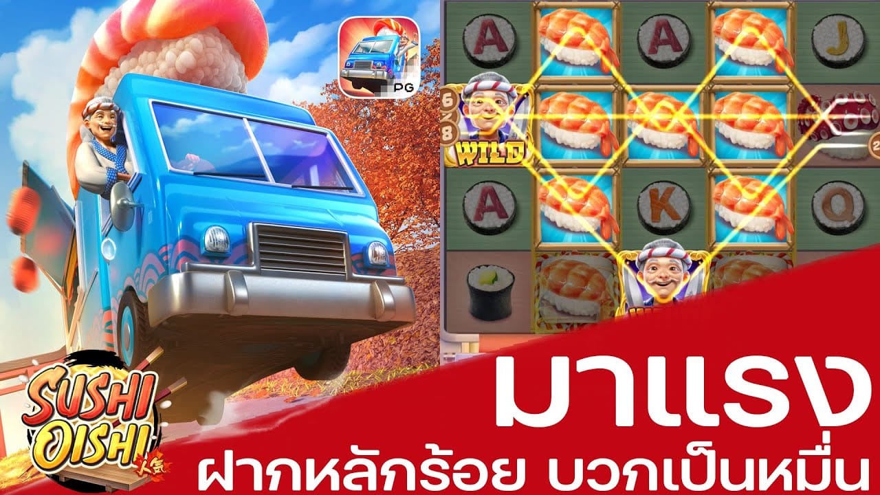 เกมสล็อต Sushi Oishi จาก PG SLOT