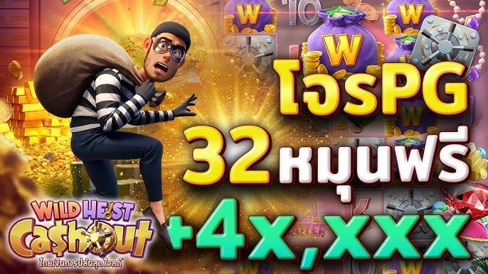 เกมสล็อต Wild Heist Cashout PG