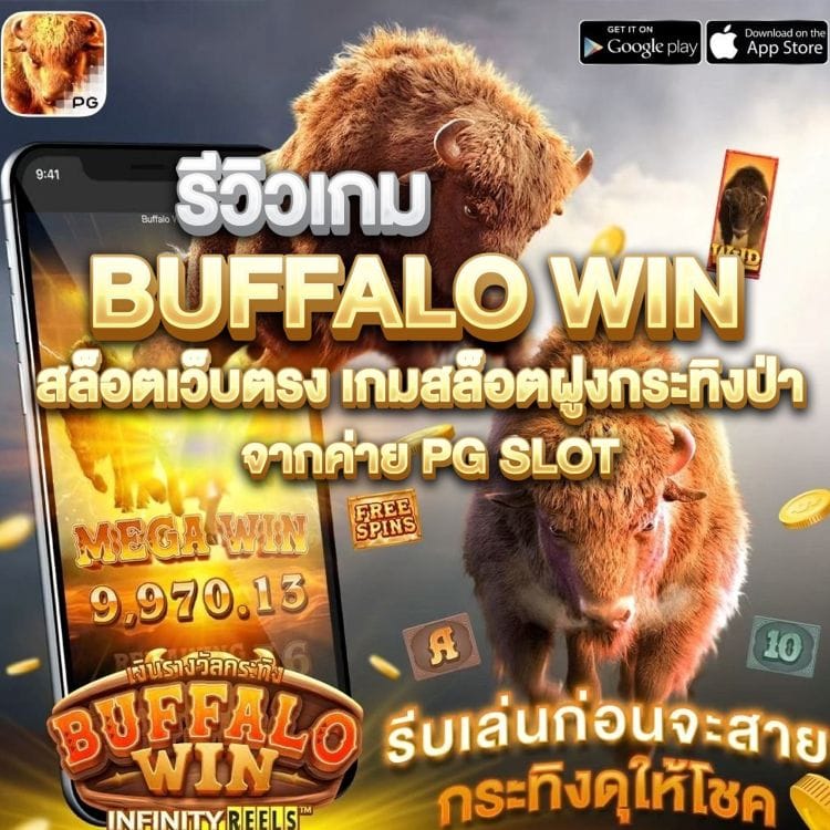 เกมสล็อต Buffalo Win เงินรางวัลกระทิง