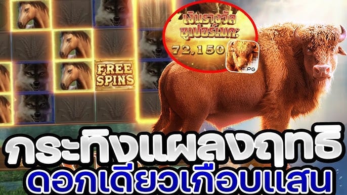 เกมสล็อต Buffalo Win เงินรางวัลกระทิง