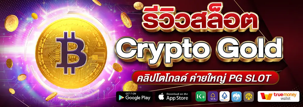 เกมสล็อต Crypto Gold คลิปโตโกลด์