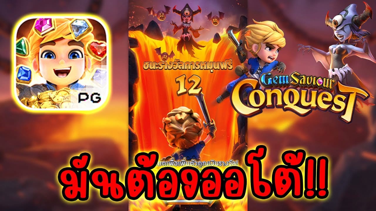 เกมสล็อต Gem Saviour  