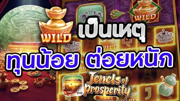 เกมสล็อต อัญมณีแห่งความรุ่งเรือง