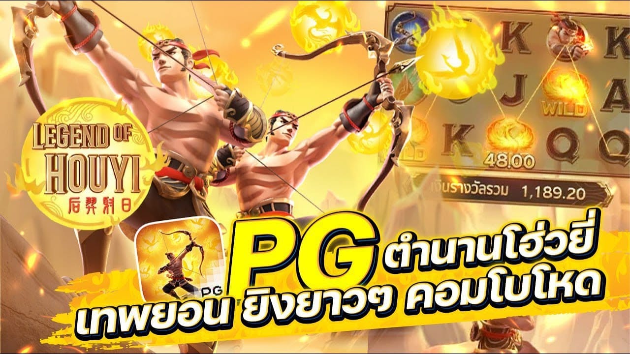 เกมสล็อต Legend of Hou Yi