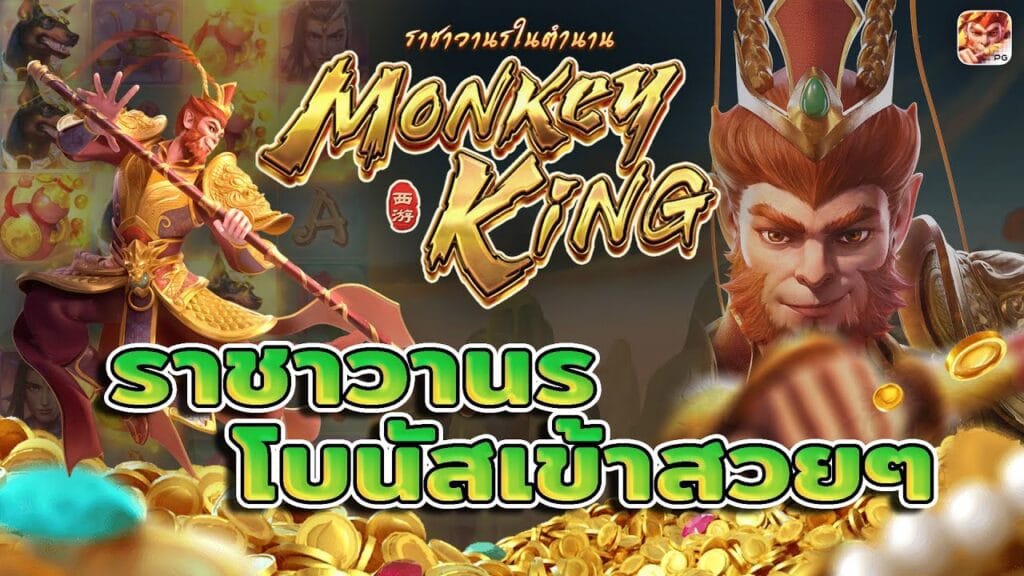 สล็อต Legendary Monkey King ราชาวานรในตำนาน