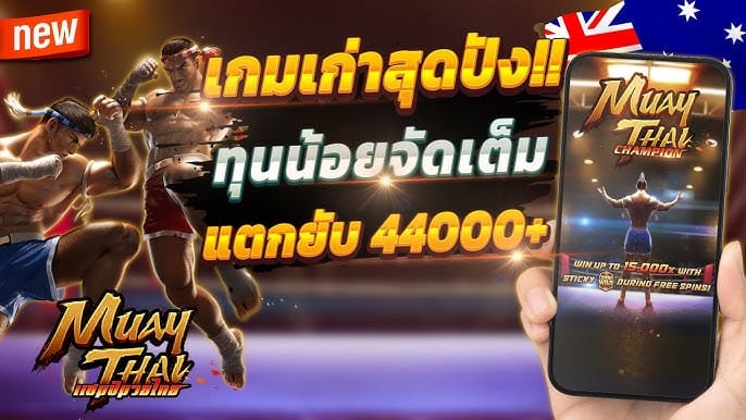 เกมสล็อต Muay Thai Champion