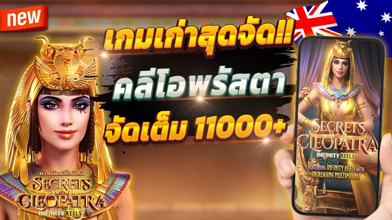 เกมสล็อต ความลับคลีโอพัตรา