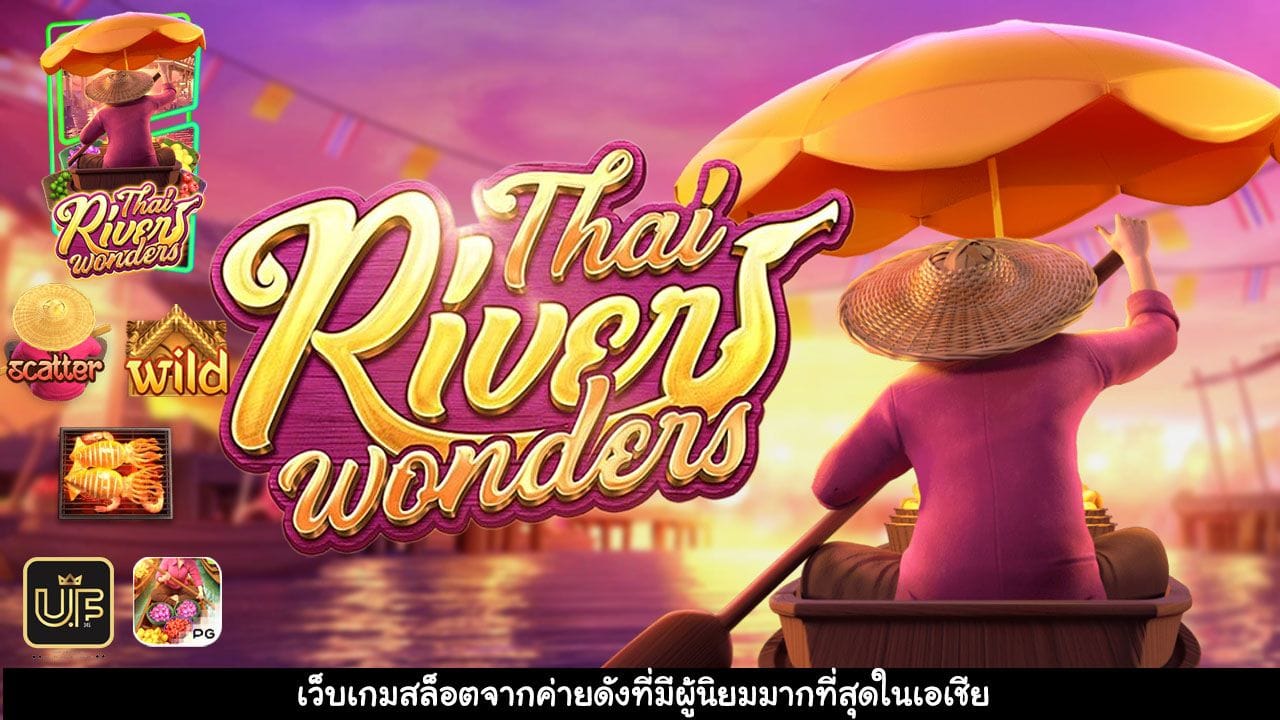 เกมสล็อต มหัศจรรย์แม่น้ำไทย
