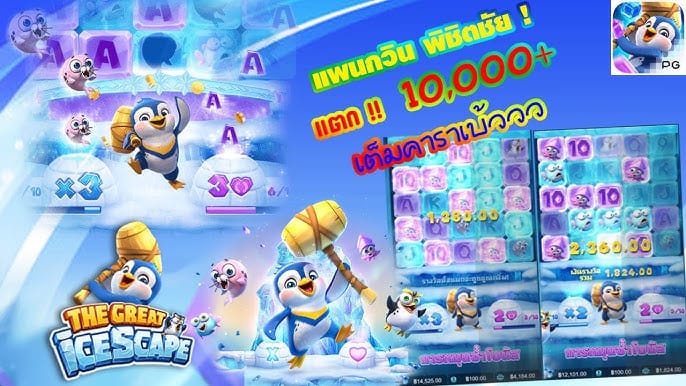 เกมสล็อต The Great Icescape