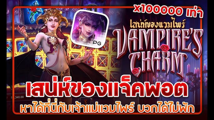 เกมสล็อต เสน่ห์ของแวมไพร์