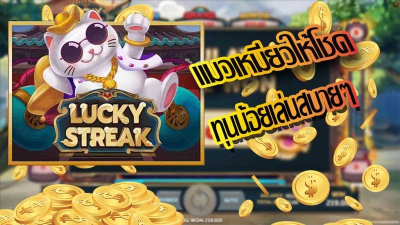 เกมสล็อต Lucky Streak ลัคกี้ สตรีค
