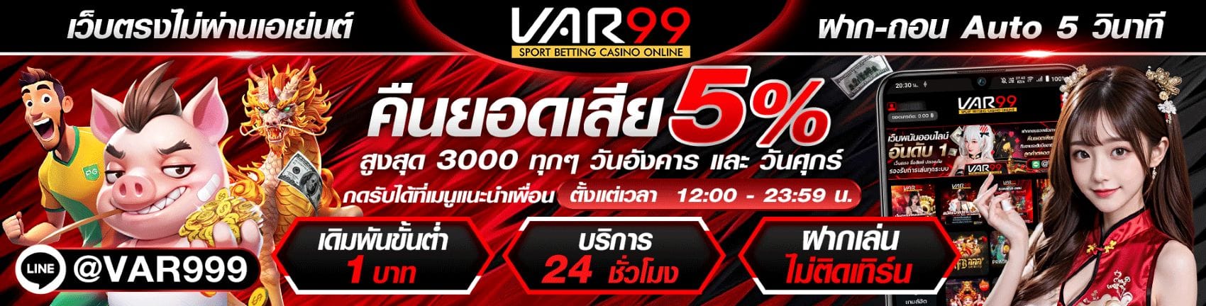VAR99 สล็อตแตกง่าย