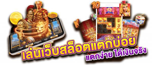 เล่นสล็อตแตกบ่อย