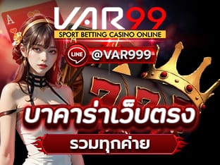 บาคาร่าออนไลน์