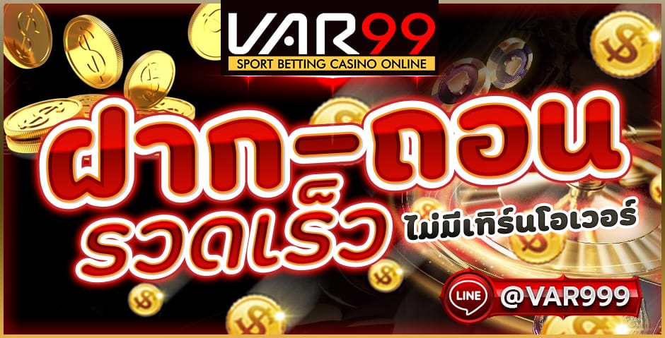var99 ฝาก-ถอน รวดเร็ว